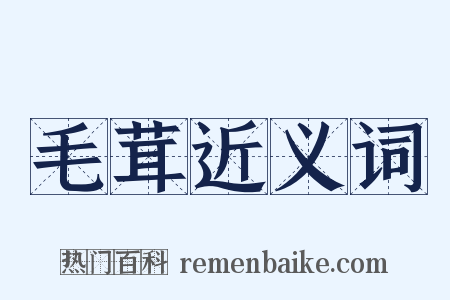 毛茸近义词是什么意思的图片